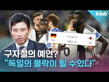 독일의 월드컵 2회 연속 조별리그 탈락...현실 되나? ｜크랩