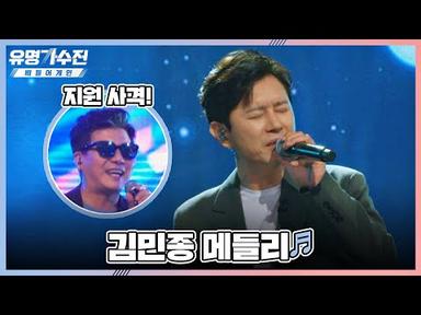 ☆돌아온 슈퍼스타★ 김민종(Kim Min Jong)의 히트곡 메들리♬ 유명가수전(famous singers2) 5회 | JTBC 220520 방송