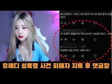 bj유혜디 성폭행 사건 피해자 지목 후 심각한 댓글창