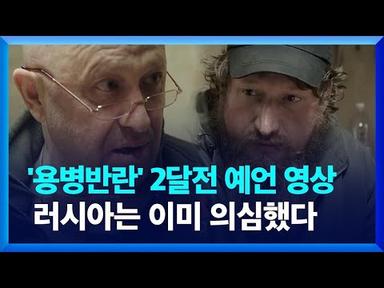 러, ‘용병반란’ 2달 전부터 의심했나? / KBS 2023.06.26.