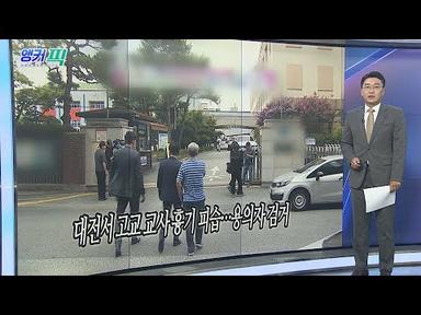 [오늘의 앵커픽] 대전서 고교 교사 흉기 피습…용의자 검거 外 / 연합뉴스TV (YonhapnewsTV)
