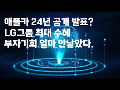 애플카 24년 공개 발표 ?  LG그룹  LG전자 최대 수혜 !!! 부자 기회 얼마 안남았다.