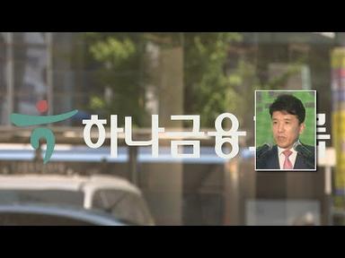 &#39;차기 하나금융 회장&#39; 함영주 부회장 단독 후보 / 연합뉴스TV (YonhapnewsTV)