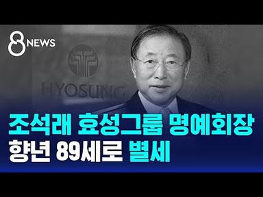 조석래 효성그룹 명예회장 별세…향년 89세 / SBS 8뉴스