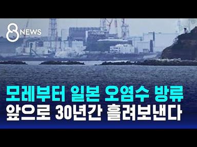 모레부터 일본 오염수 방류…앞으로 30년간 흘려보낸다 / SBS 8뉴스