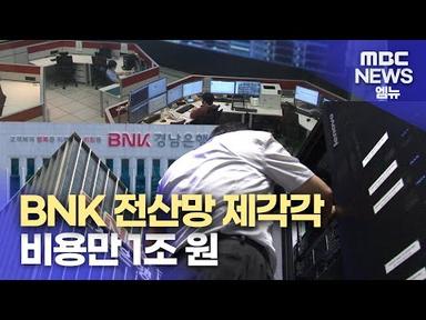 BNK부산-경남 전산망 제각각..비용만 1조 원(2023.8.14/뉴스투데이/MBC경남)