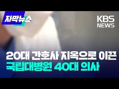 [자막뉴스] 20대 간호사 지옥으로 이끈 국립대병원 40대 의사 / KBS 2023.10.27.