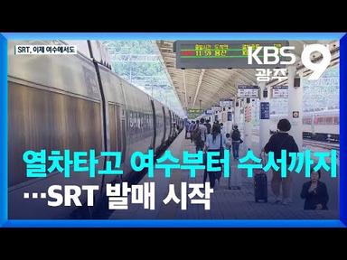 열차타고 여수부터 수서까지…SRT 발매 시작 / KBS  2023.08.11.