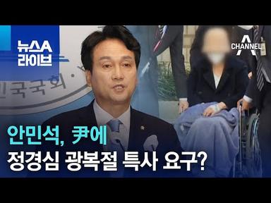 안민석, 尹에 정경심 광복절 특사 요구? | 뉴스A 라이브
