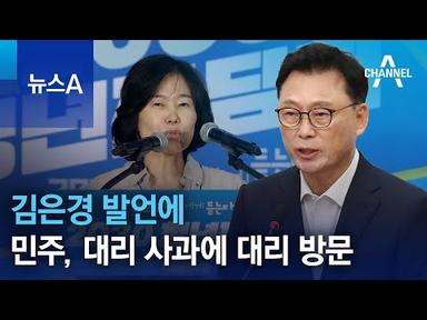 김은경 발언에…민주, 대리 사과에 대리 방문 | 뉴스A