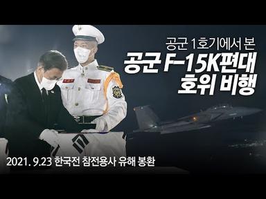 공군 1호기에서 본 F-15K편대 호위 비행 | 문재인 대통령 한국전 참전용사 유해 봉환