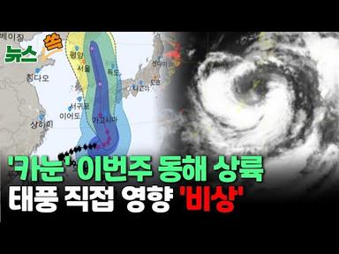 [뉴스쏙] 태풍 ‘카눈’ 북상 중... 10일 한반도 동해안 직격 전망 / 연합뉴스TV (YonhapnewsTV)