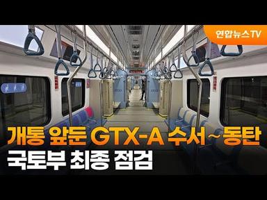 개통 앞둔 GTX-A 수서∼동탄…국토부 최종 점검 / 연합뉴스TV (YonhapnewsTV)