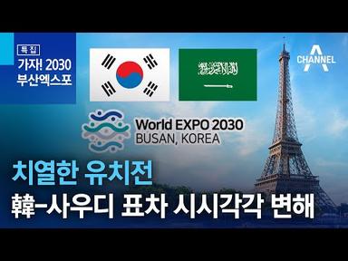 치열한 유치전…한국-사우디 표차 시시각각 변해 | 채널A 특집