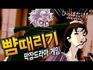 장미와 동백] 뺨때리기로 가문을 먹자! 막장 아침드라마 게임 (한글)