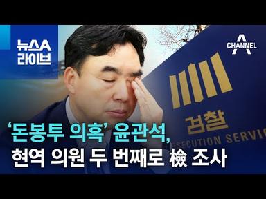 ‘돈봉투 의혹’ 윤관석, 현역 의원 두 번째로 檢 조사 | 뉴스A 라이브