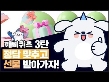 ❤이벤트 당첨❤ 올해 연말은 깨비 퀴즈와 함께 ⭐ + 신세계 상품권!!