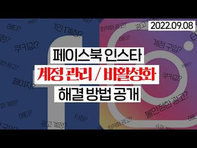 페이스북 인스타 계정 관리,비활성화 해결 방법 공개