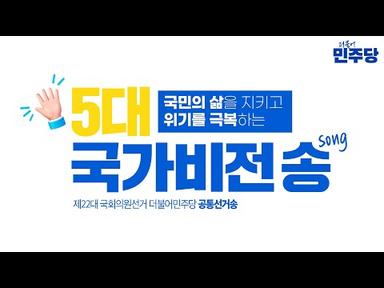 [제22대 국회의원선거] 더불어민주당 공통선거송 – 5대비전송