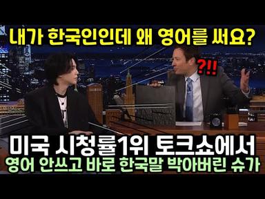 미국 시청률 1위 토크쇼 나온 BTS 슈가가 사회자의 영어 질문에 바로 한국말 박아버린 이유