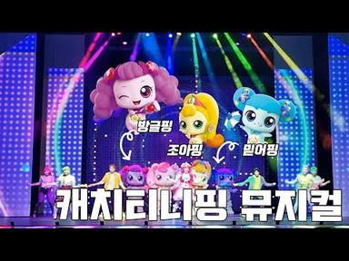 반짝반짝 캐치티니핑 뮤지컬 공연 (로미위주) - 부산 KBS홀 22년 9월 4일