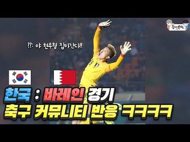 한국 vs 바레인 경기 축구 커뮤니티 반응 ㅋㅋㅋㅋㅋ | 2018 아시안게임
