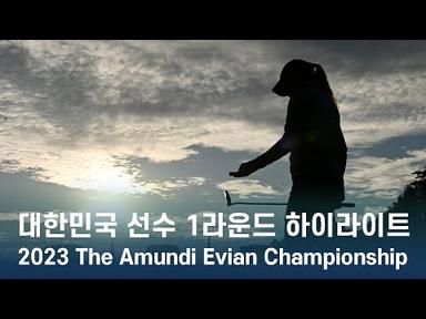 LPGA 한국 선수들 | 2023 The Amundi Evian Championship 1라운드 하이라이트