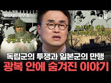 [#벌거벗은한국사] 봉오동 전투를 승리로 이끈 홍범도 장군! 2만여 명의 일본군의 총공세에 맞선 홍범도의 전략은?🐯 | #편집자는