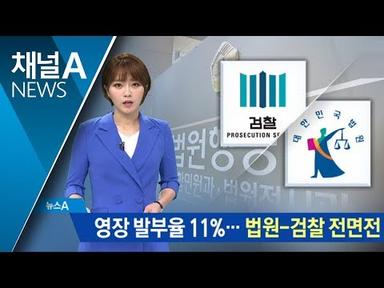 검찰 영장 기각 불만에…법원 ‘검사 출신 영장판사’ | 뉴스A
