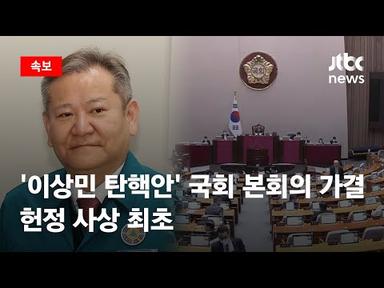 [속보] &#39;이상민 탄핵안&#39; 국회 본회의 가결…헌정 사상 최초 / JTBC News