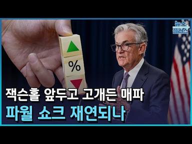 잭슨홀 앞두고 고개든 매파…파월 쇼크 재연되나/한국경제TV뉴스