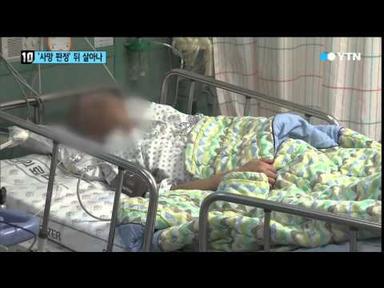 부산의 대학병원 살아있는 환자에 섣부른 사망선고 / YTN