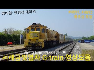 [풀조성 포함] 서해금빛열차 G-train 영상모음 (2020.02.17)