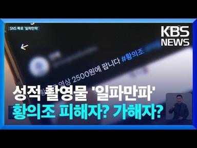 SNS 폭로 일파만파에 황의조 결국 고소…동의없는 ‘촬영’vs‘유포’ 논란 / KBS  2023.06.28.