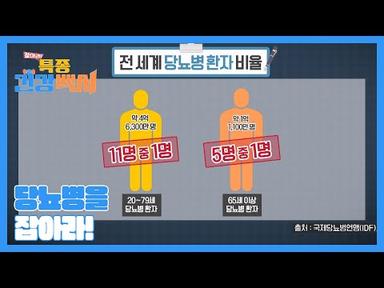계속해서 늘어나고 있는 당뇨병 환자… 심지어 한국인의 40%는 당뇨인이다?! MBN 230625 방송