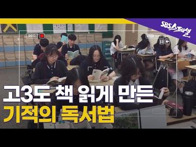[난독시대 Ep.04] (독서비법大공개) 책 잘 읽는 3가지 방법 | SBS 스페셜