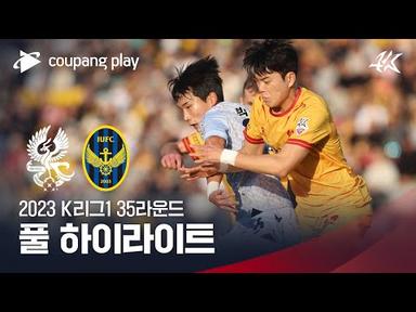 [2023 K리그1] 35R 광주 vs 인천 풀 하이라이트