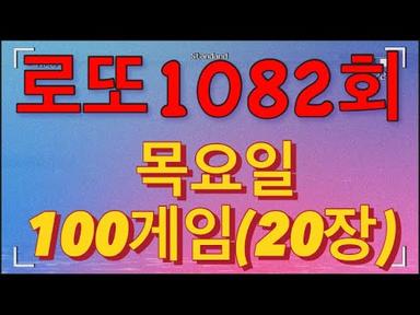 로또 1082회 자동 목요일 100게임(20장)