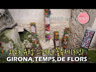 멍밥풀,#스페인꽃축제 3편,#지로나 꽃축제,#Girona fldwer fastival,2023Girona Temps de Flors