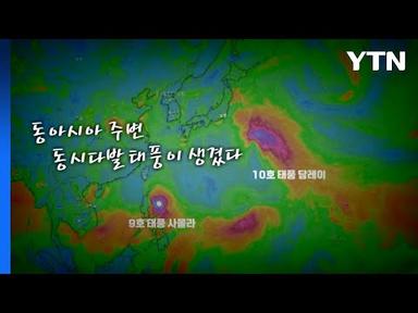 [영상] 동시다발 태풍 발생...발생 전 11호 태풍이 더 문제? / YTN