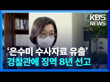 ‘은수미 수사자료 유출’ 경찰관에 징역 8년 선고 / KBS  2022.01.28.