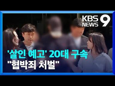 ‘신림역 살인 예고’ 구속됐다…잇단 모방 글에 철퇴 [9시 뉴스] / KBS  2023.07.27.