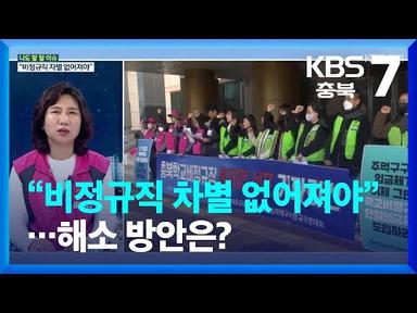 [나도 할 말 이슈] “비정규직 차별 없어져야”…해소 방안은? / KBS  2023.02.13.
