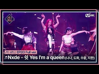[#퀸덤퍼즐/풀버전] ♬ Nxde - 쉿 Yes I&#39;m a queen (나나, 도화, 수윤, 지한) (원곡: (여자)아이들) @리믹스배틀 #QUEENDOMPUZZLE