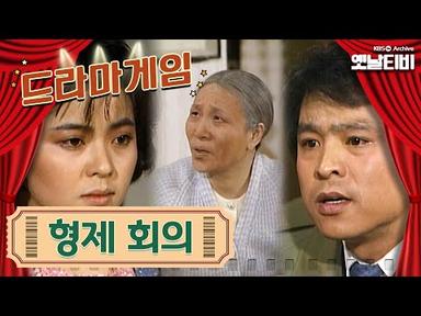 ♣드라마게임♣ | 형제회의 | KBS 19870123 방송