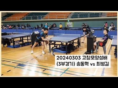 [고창모양성배] (3부경기) 송동혁 vs 최병길 20240303