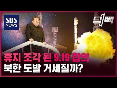 합의 파기한 북한 &quot;무력 전진 배치&quot;…우려되는 도발 가능성은 / SBS / 딥빽