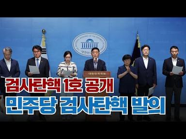 [기자회견] 민주당 검사탄핵 발의! 검사탄핵 1호 공개!