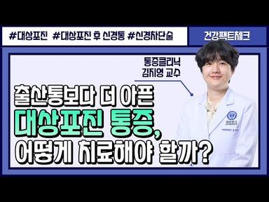 대상포진 통증, 절대 가만히 두면 안됩니다!ㅣ통증클리닉 김지영 교수