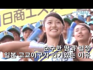 일본야구) 고시엔 일본 고등학교 야구가 재밌는 이유(한글자막)